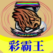 【彩霸王】