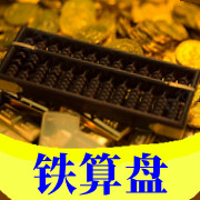 【铁算盘】
