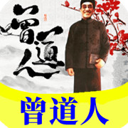 【曾道人】
